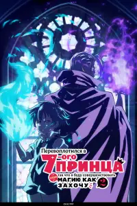 Перевоплотился в седьмого принца